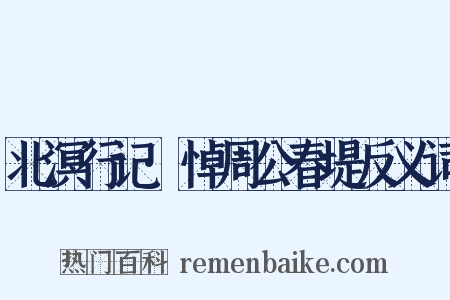 北溟行记·悼周公春堤反义词是什么意思的图片